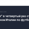 "Наполи" в четвертый раз стал чемпионом Италии по футболу