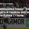 Гол Барбашева помог "Вегасу" победить в первом матче финала Кубка Стэнли