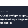 Белгородский губернатор сообщил о пострадавшей при падении обломков дрона