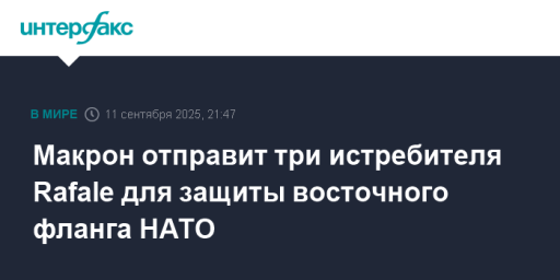 Макрон отправит три истребителя Rafale для защиты восточного фланга НАТО
