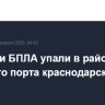 Обломки БПЛА упали в районе морского порта краснодарского Ейска