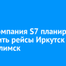 Авиакомпания S7 планирует запустить рейсы Иркутск — Усть-Илимск