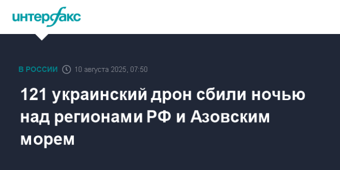 121 украинский дрон сбили ночью над регионами РФ и Азовским морем