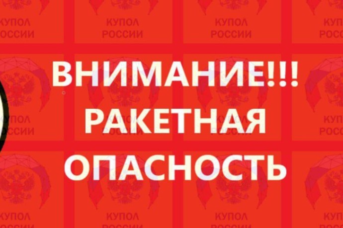 Режим ракетной опасности ввели в Ростовской области днем 18 января