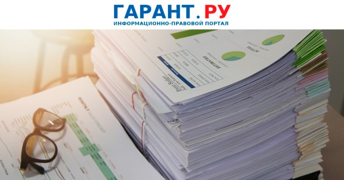 Минфин России подготовил ежегодные рекомендации по годовой отчетности организаций