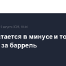 Brent остается в минусе и торгуется у $66,45 за баррель