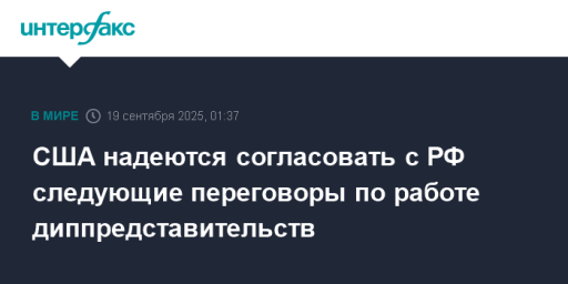 США надеются согласовать с РФ следующие переговоры по работе диппредставительств