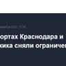 В аэропортах Краснодара и Геленджика сняли ограничения на работу