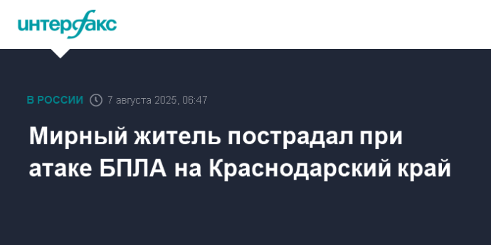Мирный житель пострадал при атаке БПЛА на Краснодарский край