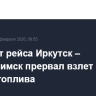 Самолет рейса Иркутск – Усть-Илимск прервал взлет из-за утечки топлива