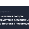 Резкие изменения погоды прогнозируются в регионах Сибири и Дальнего Востока к новогодней ночи