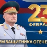 Поздравление главы МЧС России Александра Куренкова с Днём защитника Отечества