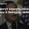 США могут вернуть своих военных в Эквадор, заявил Рубио