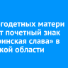 22 многодетных матери получат почетный знак «Материнская слава» в Иркутской области