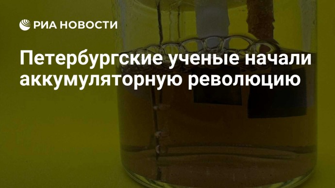 Петербургские ученые начали аккумуляторную революцию