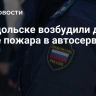 В Подольске возбудили дело после пожара в автосервисе