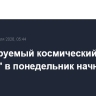 Пилотируемый космический корабль "Орион" в понедельник начнет облет Луны