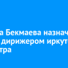 Руслана Бекмаева назначили новым дирижером иркутского музтеатра