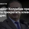 Президент Колумбии призвал Трампа прекратить клевету в его адрес