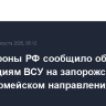 Минобороны РФ сообщило об ударах по позициям ВСУ на запорожском и красноармейском направлениях