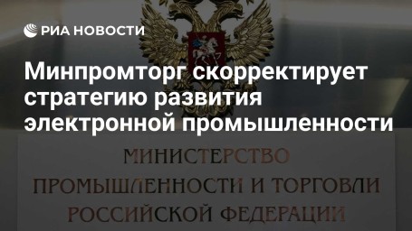 Минпромторг скорректирует стратегию развития электронной промышленности