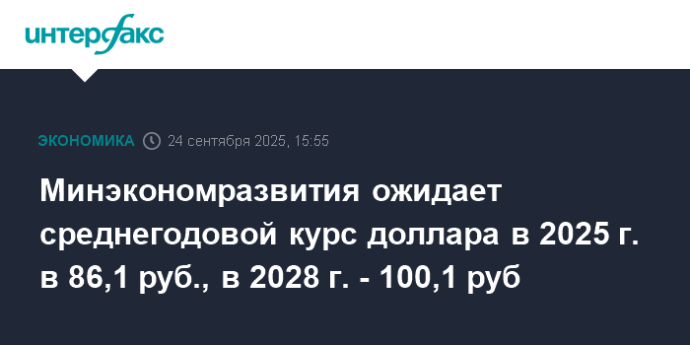 Минэкономразвития ожидает среднегодовой курс доллара в 2025 г. в 86,1 руб., в 2028 г. - 100,1 руб