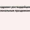 Путин поздравил росгвардейцев с профессиональным праздником