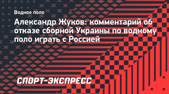 Жуков об отказе сборной Украины по водному поло играть с Россией: «Это пример для всех»