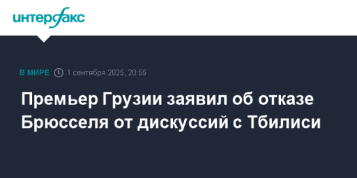 Премьер Грузии заявил об отказе Брюсселя от дискуссий с Тбилиси