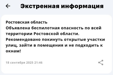В Ростовской области объявлена беспилотная опасность