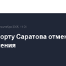 В аэропорту Саратова отменили ограничения