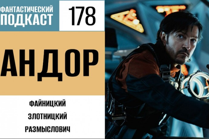 Присоединяемся к Повстанцам сериала «Андор» в 178 выпуске «Фантастического подкаста»