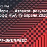 «Нью-Йорк» победил «Атланту» в матче плей-офф НБА