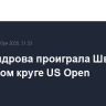 Александрова проиграла Швентек в четвертом круге US Open