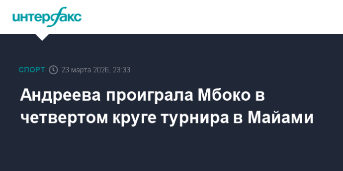 Андреева проиграла Мбоко в четвертом круге турнира в Майами