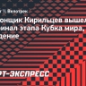 Велогонщик Кирильцев вышел в полуфинал этапа Кубка мира, несмотря на падение