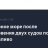 В Северное море после столкновения двух судов попало авиатопливо