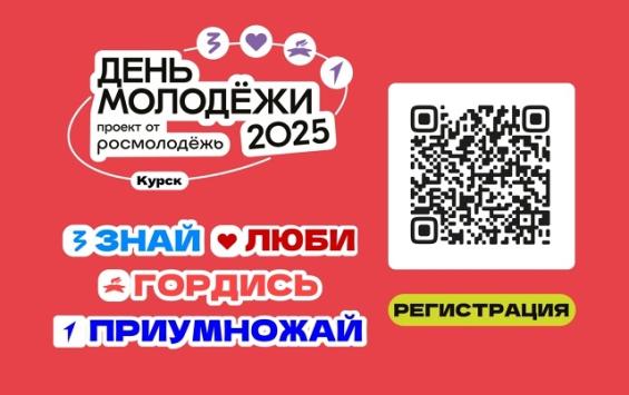Фестиваль «День молодёжи-2025» с выступлением рэпера ST пройдет в Курске 28 июня