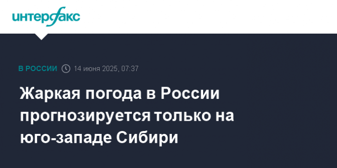 Жаркая погода в России прогнозируется только на юго-западе Сибири