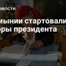 В Румынии стартовали выборы президента