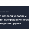В Кремле назвали условием перемирия прекращение поставок Киеву западного оружия