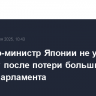 Премьер-министр Японии не уйдет в отставку после потери большинства в палате парламента