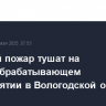Крупный пожар тушат на деревообрабатывающем предприятии в Вологодской области