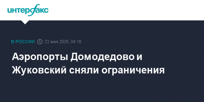 Аэропорты Домодедово и Жуковский сняли ограничения