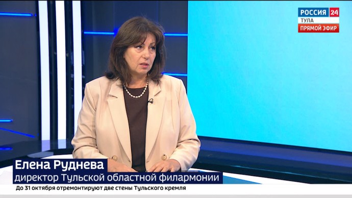 Директор Тульской филармонии рассказала, какие музыкальные события пройдут в области в сентябре