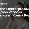 В России зафиксировали рекордный спрос на косметику из Южной Кореи