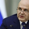 Мишустин: ЕАЭС создает условия для повышения качества жизни граждан