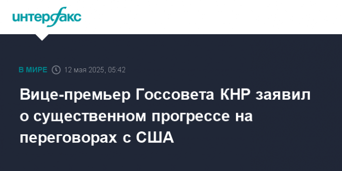 Вице-премьер Госсовета КНР заявил о существенном прогрессе на переговорах с США
