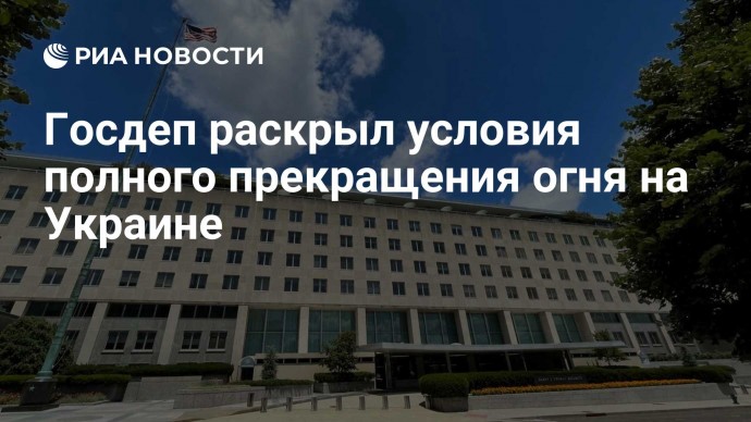 Госдеп раскрыл условия полного прекращения огня на Украине