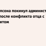 Сын Карлсона покинул администрацию Трампа после конфликта отца с президентом